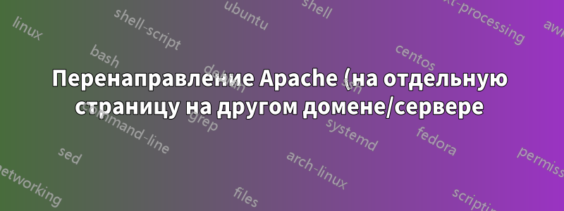 Перенаправление Apache (на отдельную страницу на другом домене/сервере) не работает