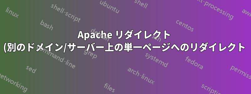 Apache リダイレクト (別のドメイン/サーバー上の単一ページへのリダイレクト) が機能しない