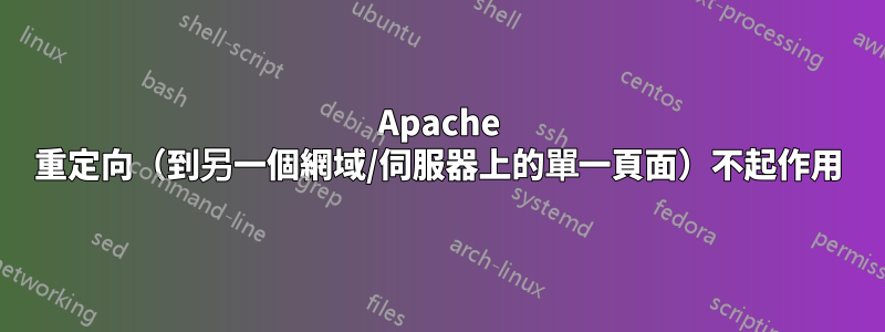 Apache 重定向（到另一個網域/伺服器上的單一頁面）不起作用