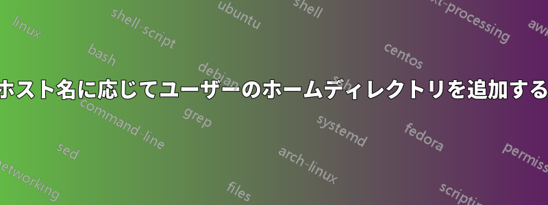 ホスト名に応じてユーザーのホームディレクトリを追加する