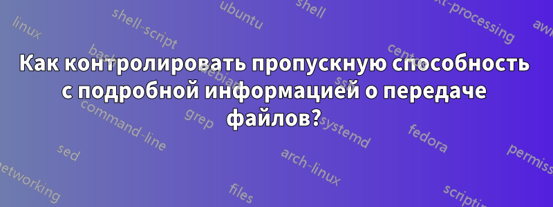 Как контролировать пропускную способность с подробной информацией о передаче файлов?