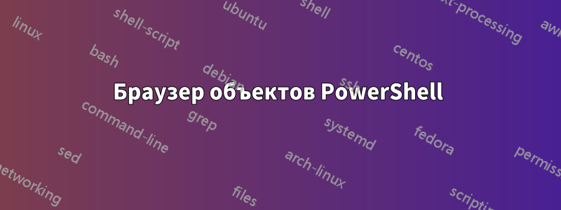 Браузер объектов PowerShell