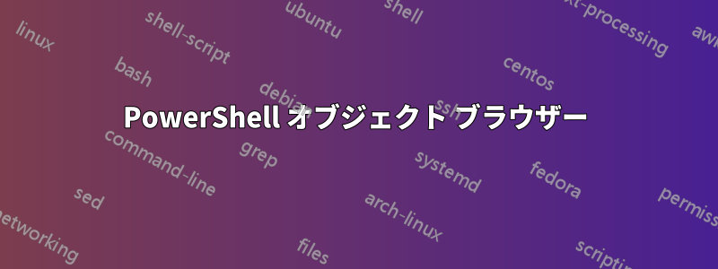 PowerShell オブジェクト ブラウザー