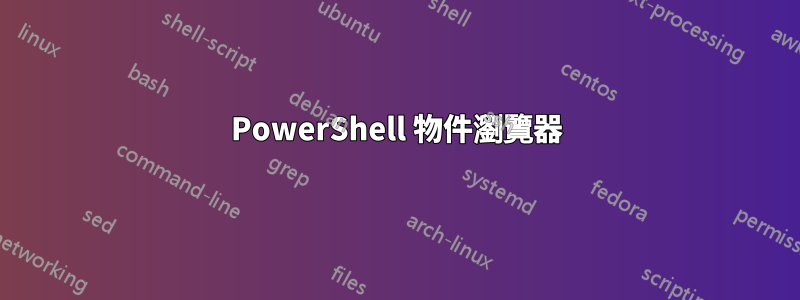 PowerShell 物件瀏覽器