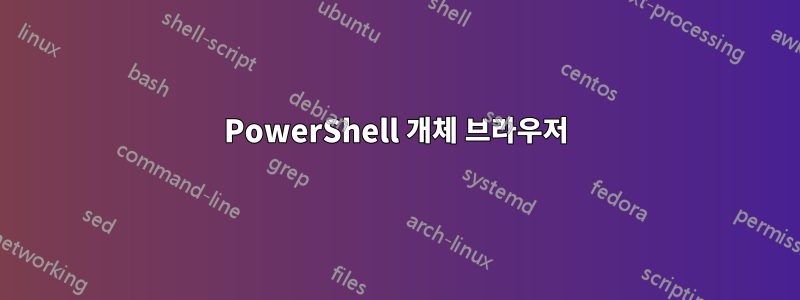 PowerShell 개체 브라우저