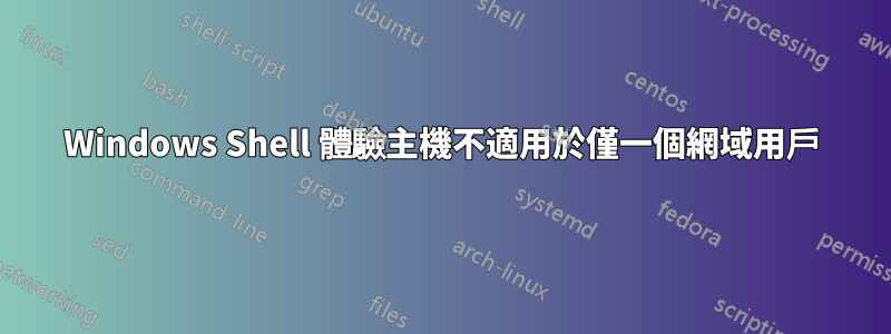 Windows Shell 體驗主機不適用於僅一個網域用戶