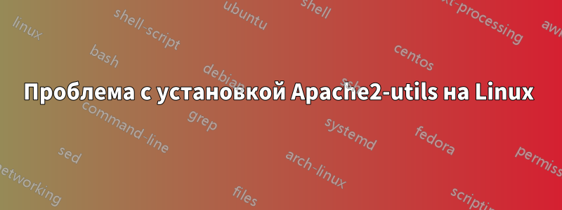 Проблема с установкой Apache2-utils на Linux