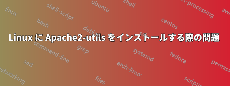 Linux に Apache2-utils をインストールする際の問題