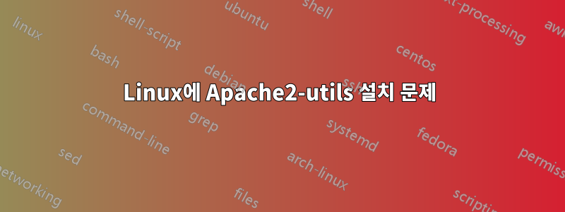 Linux에 Apache2-utils 설치 문제