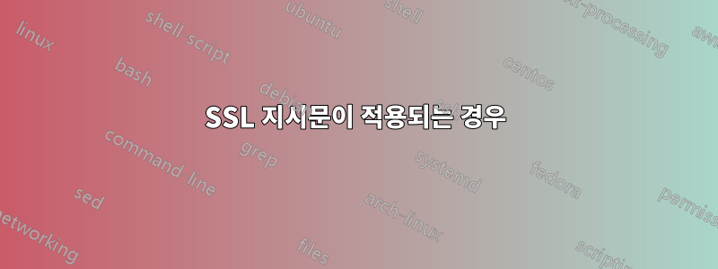 SSL 지시문이 적용되는 경우