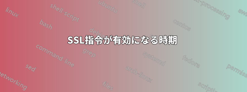 SSL指令が有効になる時期