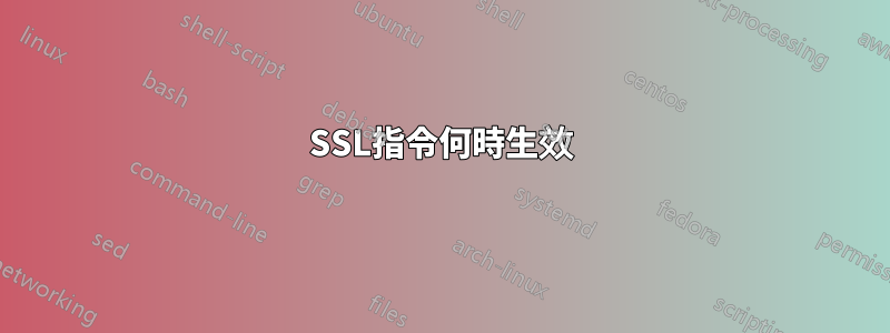 SSL指令何時生效