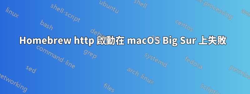 Homebrew http 啟動在 macOS Big Sur 上失敗 