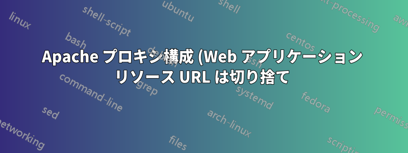 Apache プロキシ構成 (Web アプリケーション リソース URL は切り捨て)