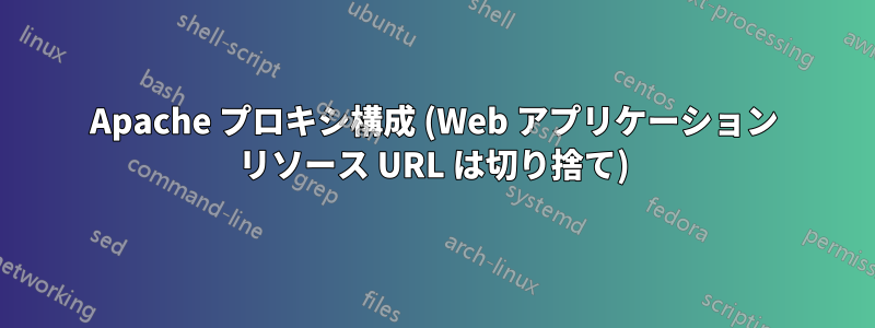 Apache プロキシ構成 (Web アプリケーション リソース URL は切り捨て)