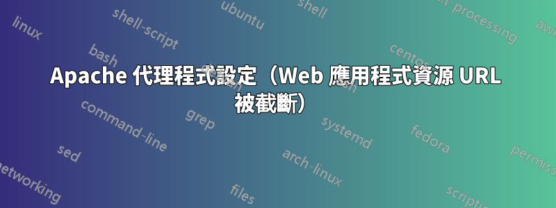 Apache 代理程式設定（Web 應用程式資源 URL 被截斷）