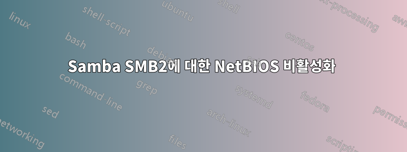 Samba SMB2에 대한 NetBIOS 비활성화