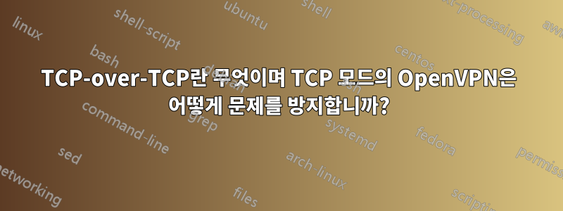 TCP-over-TCP란 무엇이며 TCP 모드의 OpenVPN은 어떻게 문제를 방지합니까?