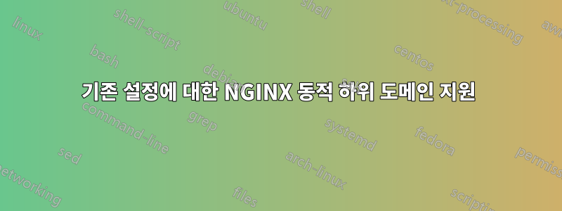 기존 설정에 대한 NGINX 동적 하위 도메인 지원