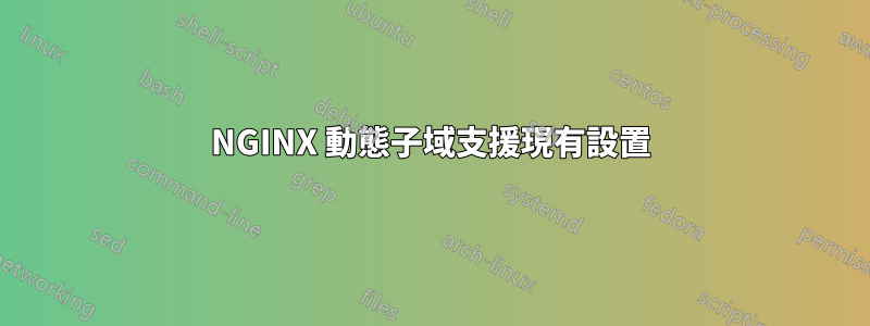 NGINX 動態子域支援現有設置