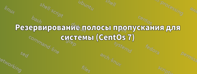 Резервирование полосы пропускания для системы (CentOs 7)