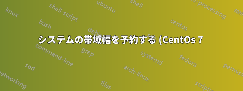システムの帯域幅を予約する (CentOs 7)