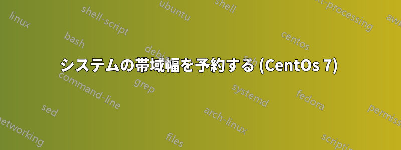 システムの帯域幅を予約する (CentOs 7)