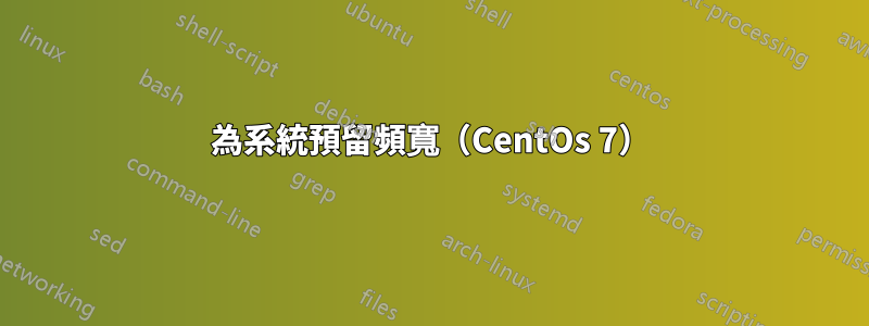 為系統預留頻寬（CentOs 7）