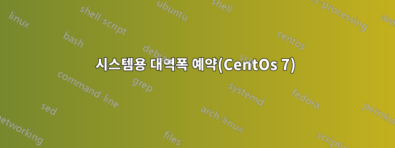 시스템용 대역폭 예약(CentOs 7)