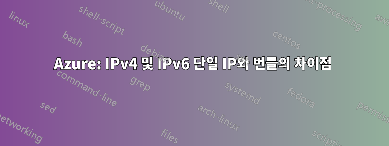 Azure: IPv4 및 IPv6 단일 IP와 번들의 차이점