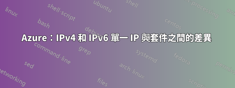 Azure：IPv4 和 IPv6 單一 IP 與套件之間的差異