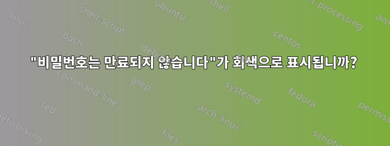 "비밀번호는 만료되지 않습니다"가 회색으로 표시됩니까?