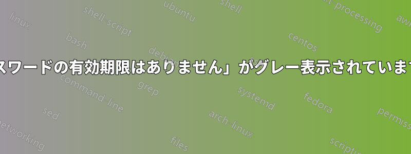 「パスワードの有効期限はありません」がグレー表示されていますか?