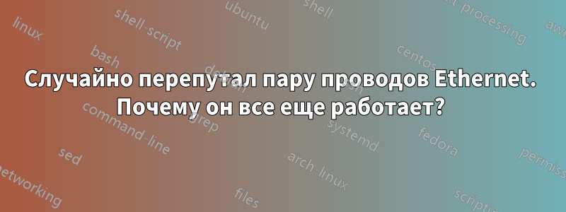 Случайно перепутал пару проводов Ethernet. Почему он все еще работает?