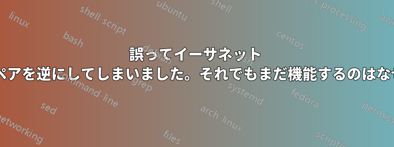 誤ってイーサネット ワイヤのペアを逆にしてしまいました。それでもまだ機能するのはなぜですか?