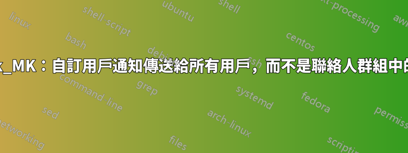 Check_MK：自訂用戶通知傳送給所有用戶，而不是聯絡人群組中的用戶