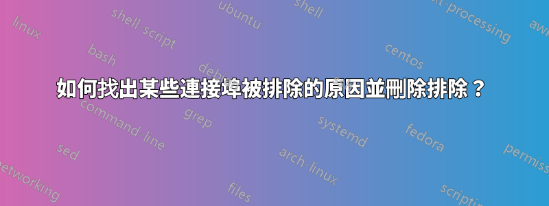 如何找出某些連接埠被排除的原因並刪除排除？