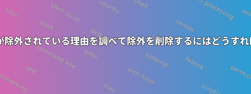 特定のポートが除外されている理由を調べて除外を削除するにはどうすればよいですか?