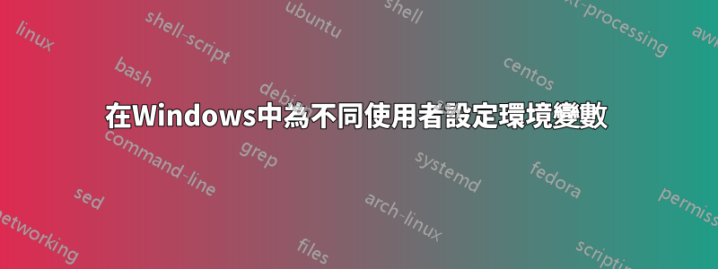 在Windows中為不同使用者設定環境變數