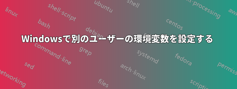 Windowsで別のユーザーの環境変数を設定する