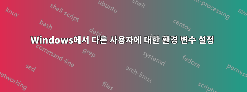 Windows에서 다른 사용자에 대한 환경 변수 설정