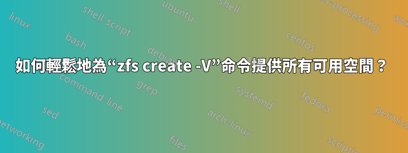 如何輕鬆地為“zfs create -V”命令提供所有可用空間？