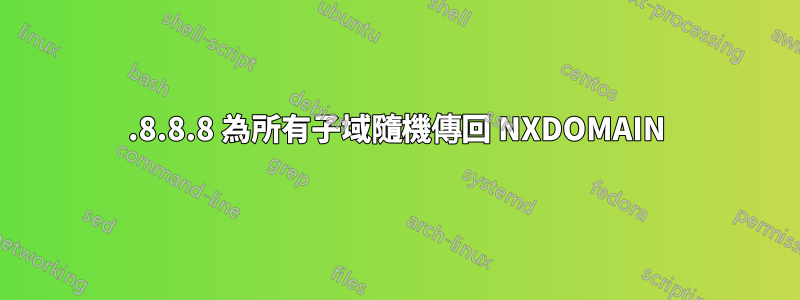 8.8.8.8 為所有子域隨機傳回 NXDOMAIN