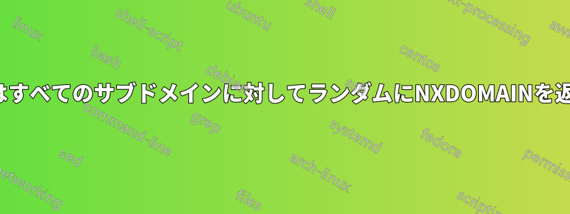 8.8.8.8はすべてのサブドメインに対してランダムにNXDOMAINを返します