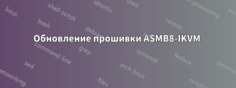 Обновление прошивки ASMB8-IKVM