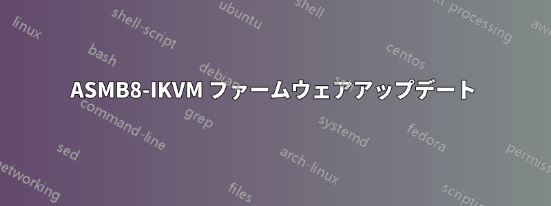 ASMB8-IKVM ファームウェアアップデート