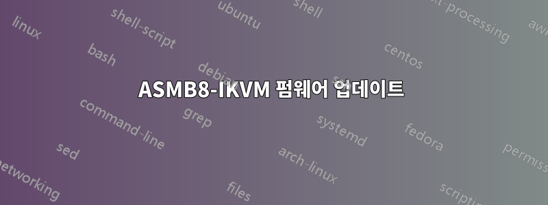 ASMB8-IKVM 펌웨어 업데이트