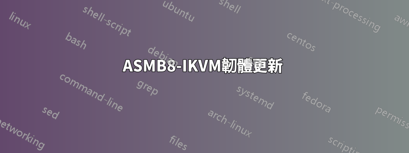 ASMB8-IKVM韌體更新