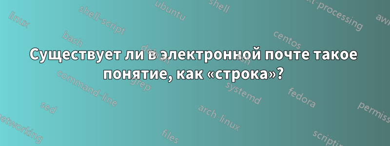 Существует ли в электронной почте такое понятие, как «строка»?