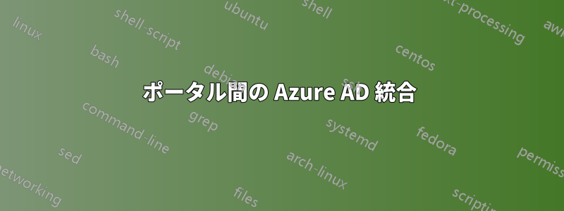 ポータル間の Azure AD 統合